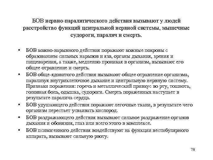 БОВ нервно-паралитического действия вызывают у людей расстройство функций центральной нервной системы, мышечные судороги, паралич