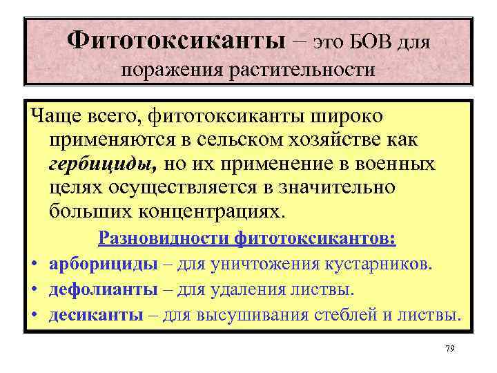 Фитотоксиканты – это БОВ для поражения растительности Чаще всего, фитотоксиканты широко применяются в сельском