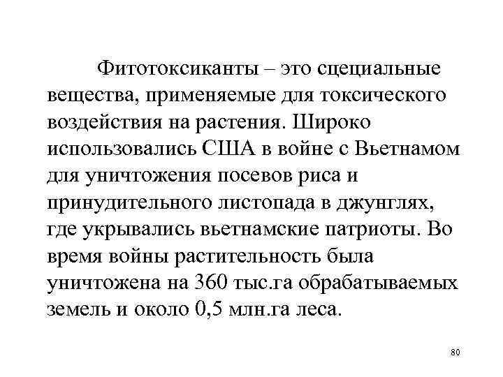  Фитотоксиканты – это сцециальные вещества, применяемые для токсического воздействия на растения. Широко использовались