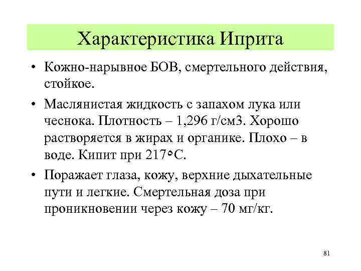 Иприт какой запах. Иприт характеристика. Способы защиты от иприта. Характеристики кожно нарывного действия иприт. Иприт свойства.