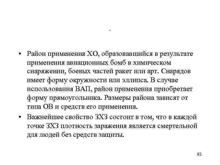 . • Район применения ХО, образовавшийся в результате применения авиационных бомб в химическом снаряжении,