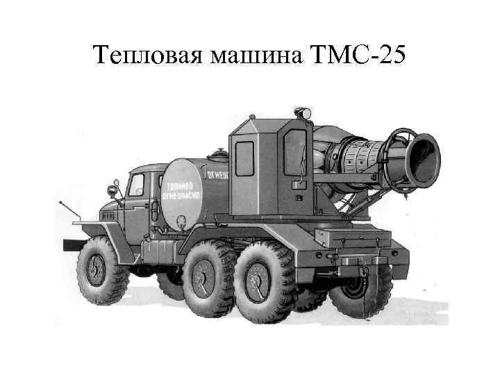 Тепловая машина ТМС-25 