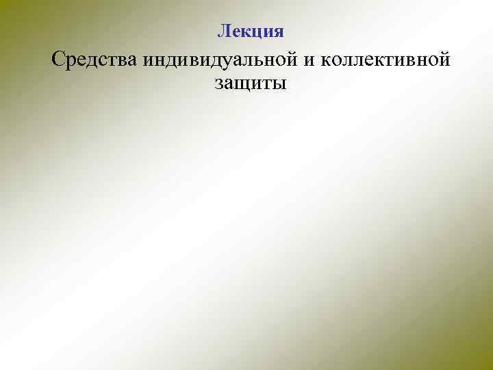 Лекция Средства индивидуальной и коллективной защиты 