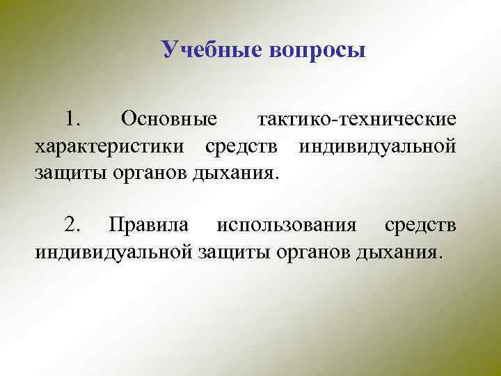 Учебные вопросы 1. Основные тактико-технические характеристики средств индивидуальной защиты органов дыхания. 2. Правила использования