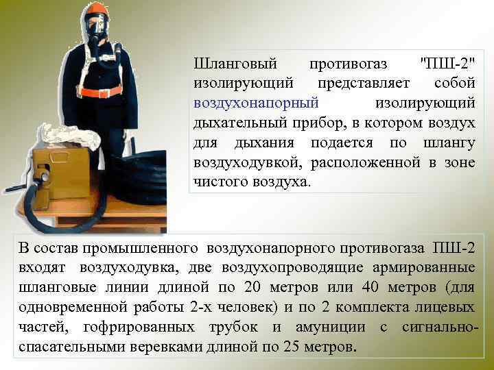 Сколько времени разрешается работать в сизод. Противогаз шланговый изолирующий ПШ-2. Противогазы ПШ-1 ПШ-2. Противогазы ПШ-1 ПШ-2 Назначение устройство. Противогаз изолирующий ПШ-1с,.