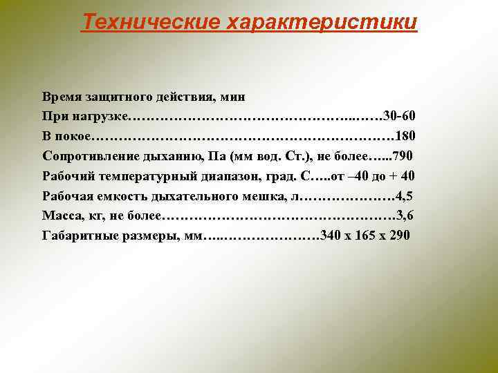 Характеристика времени. Дыхание с сопротивлением на выдохе. Сопротивление дыханию на выдохе при нагрузке средней тяжести. Характеристики защитных действий. Сопротивление дыханию на выходе при нагрузке средней тяжести.