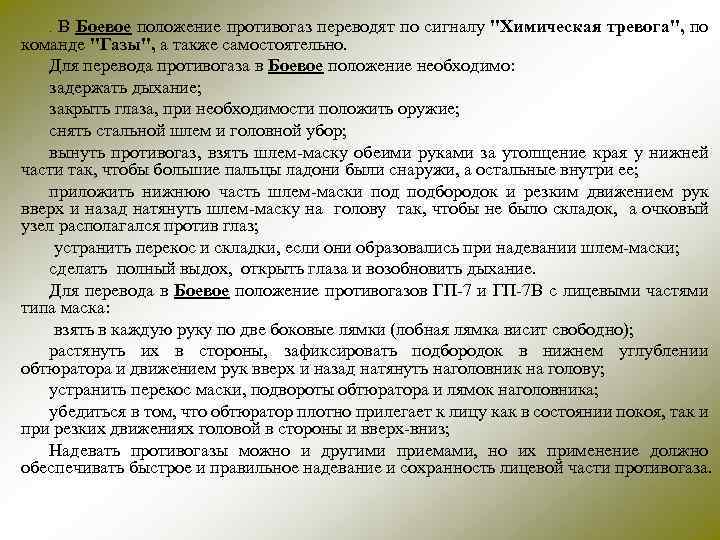 . В Боевое положение противогаз переводят по сигналу "Химическая тревога", по команде "Газы", а