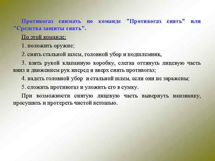 Противогаз снимать по команде "Противогаз снять" или "Средства защиты снять". По этой команде: 1.
