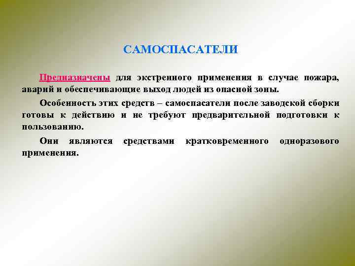 САМОСПАСАТЕЛИ Предназначены для экстренного применения в случае пожара, аварий и обеспечивающие выход людей из