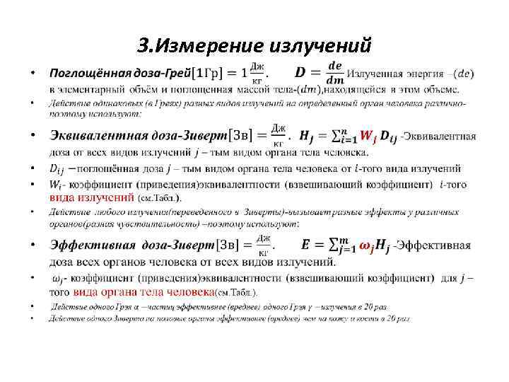 3. Измерение излучений • 