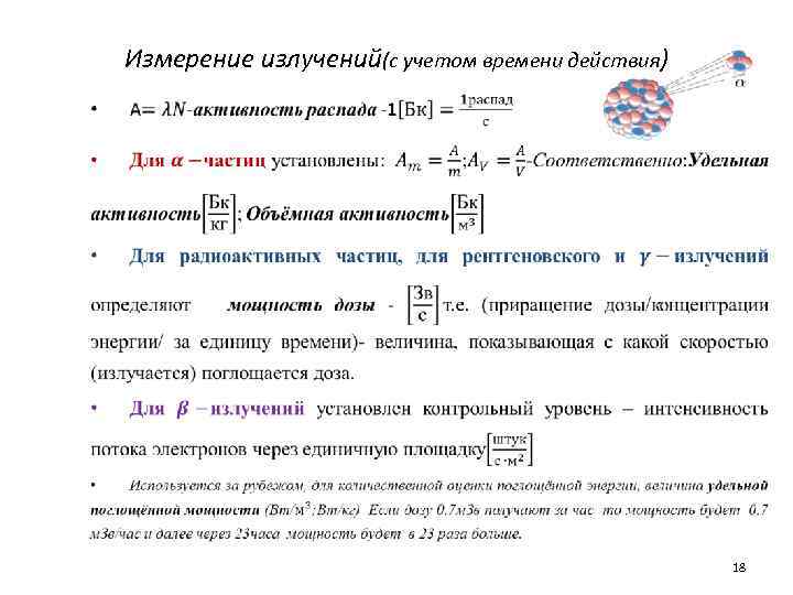 Измерение излучений(с учетом времени действия) • 18 