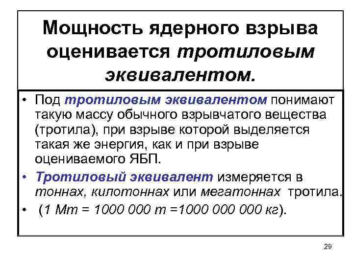 Мощность ядерного взрыва оценивается тротиловым эквивалентом. • Под тротиловым эквивалентом понимают такую массу обычного