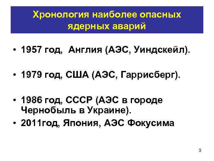 Хронология наиболее опасных ядерных аварий • 1957 год, Англия (АЭС, Уиндскейл). • 1979 год,