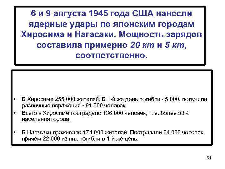 6 и 9 августа 1945 года США нанесли ядерные удары по японским городам Хиросима