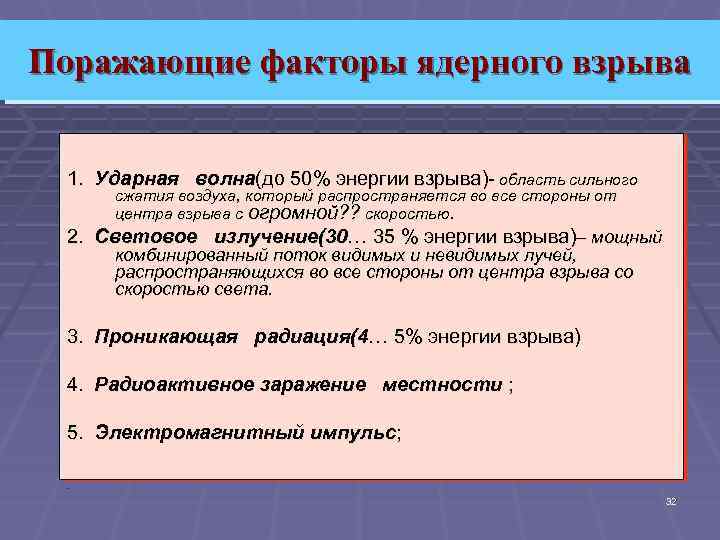 Поражающие факторы ядерного взрыва 1. Ударная волна(до 50% энергии взрыва)- область сильного сжатия воздуха,