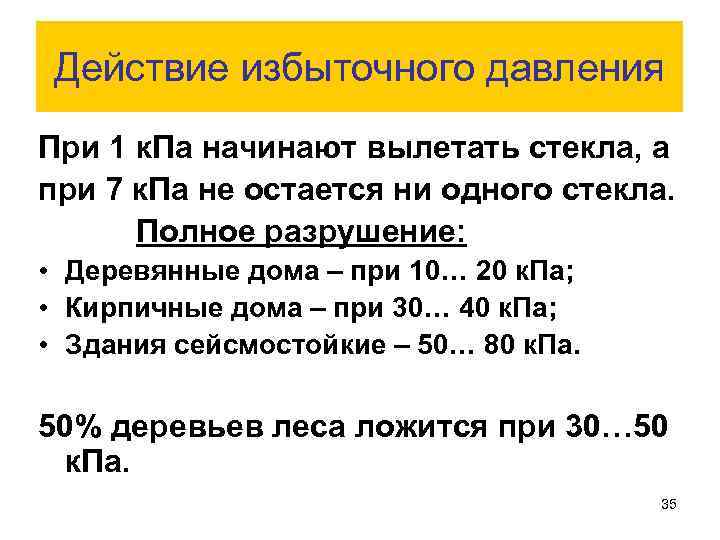 Действие избыточного давления При 1 к. Па начинают вылетать стекла, а при 7 к.