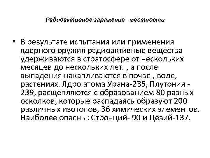 Радиоактивное заражение местности • В результате испытания или применения ядерного оружия радиоактивные вещества удерживаются