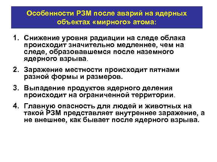 Особенности РЗМ после аварий на ядерных объектах «мирного» атома: 1. Снижение уровня радиации на