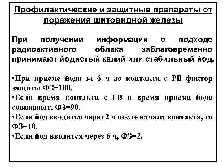 Профилактические и защитные препараты от поражения щитовидной железы При получении информации о подходе радиоактивного