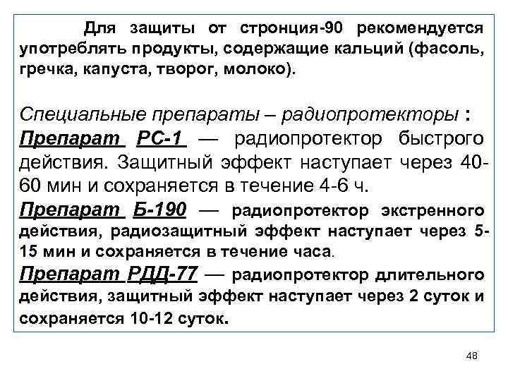  Для защиты от стронция-90 рекомендуется употреблять продукты, содержащие кальций (фасоль, гречка, капуста, творог,