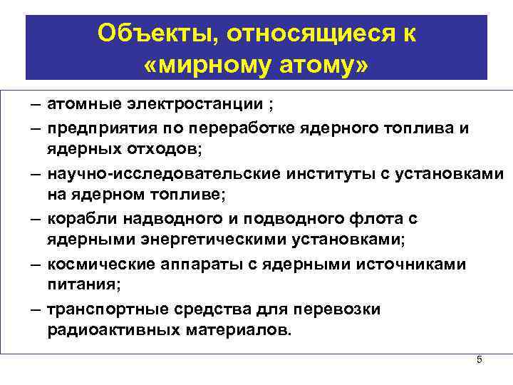 Объекты, относящиеся к «мирному атому» – атомные электростанции ; – предприятия по переработке ядерного