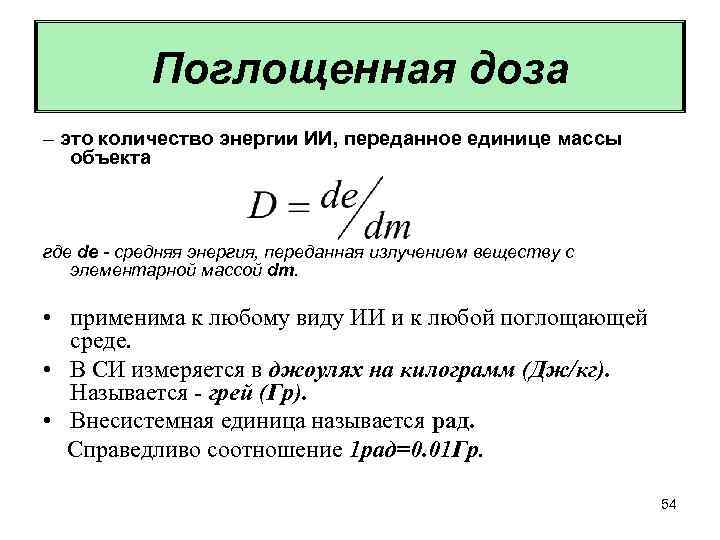 Поглощенная доза – это количество энергии ИИ, переданное единице массы объекта где de -