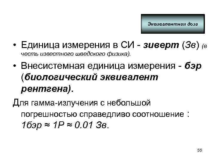 Эквивалентная доза • Единица измерения в СИ - зиверт (Зв) (в честь известного шведского