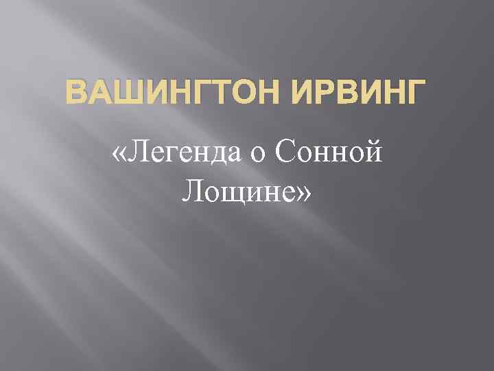 ВАШИНГТОН ИРВИНГ «Легенда о Сонной Лощине» 