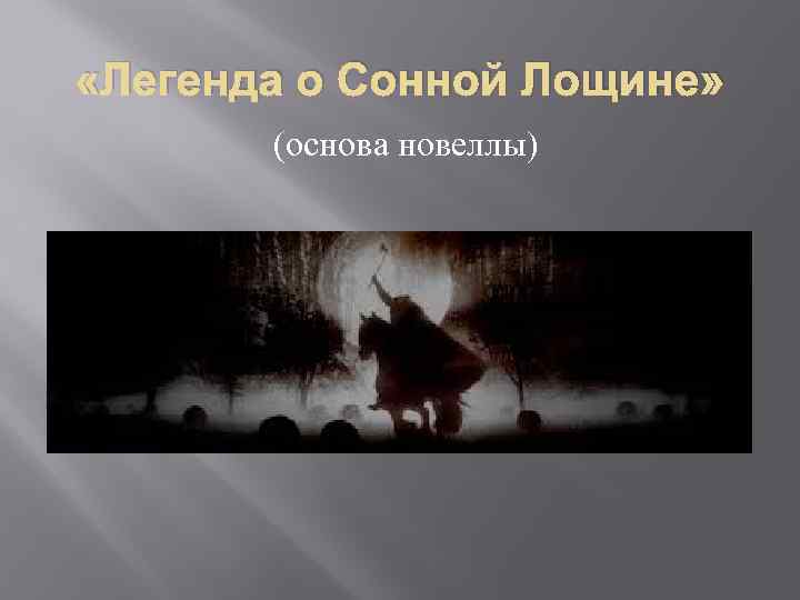 Легенда сонной. Вашингтон Ирвинг Легенда о сонной Лощине краткое содержание. Легенда о сонной Лощине или Сонная Лощина. Ирвинг Легенда о сонной Лощине. Легенда сонной лощины 1908.