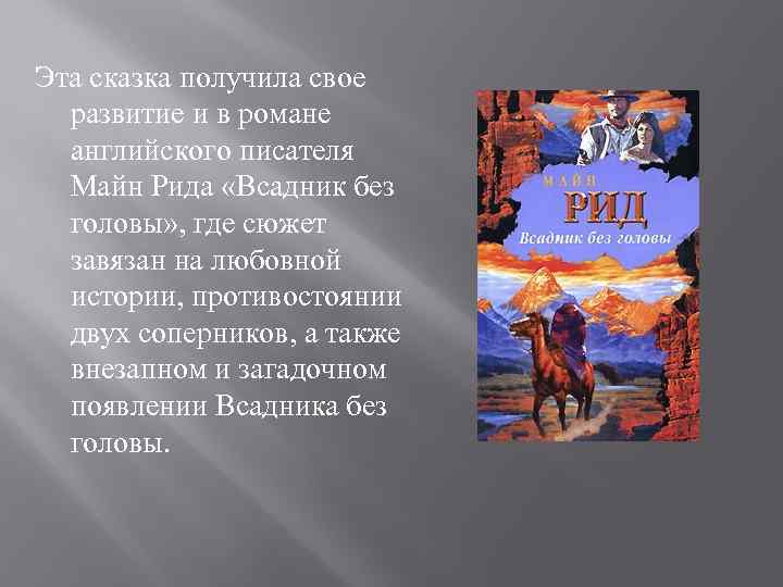 Презентация по книге всадник без головы