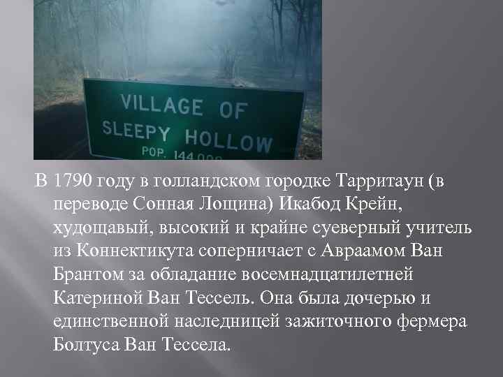  В 1790 году в голландском городке Тарритаун (в переводе Сонная Лощина) Икабод Крейн,