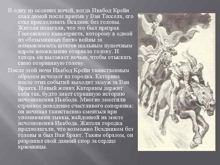 В одну из осенних ночей, когда Икабод Крейн ехал домой после приема у Ван