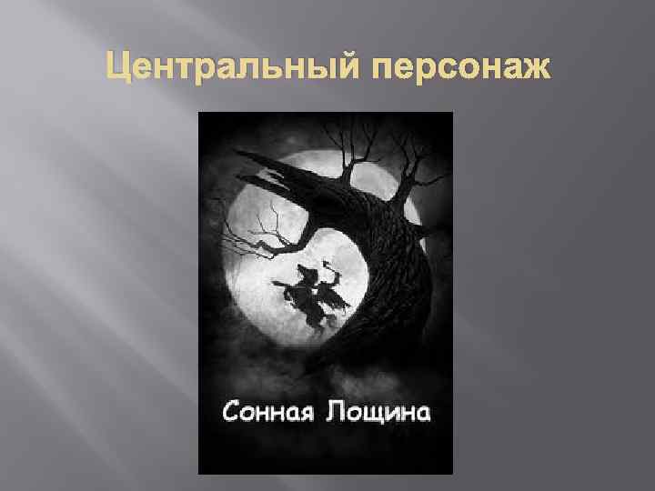 Центральный персонаж 