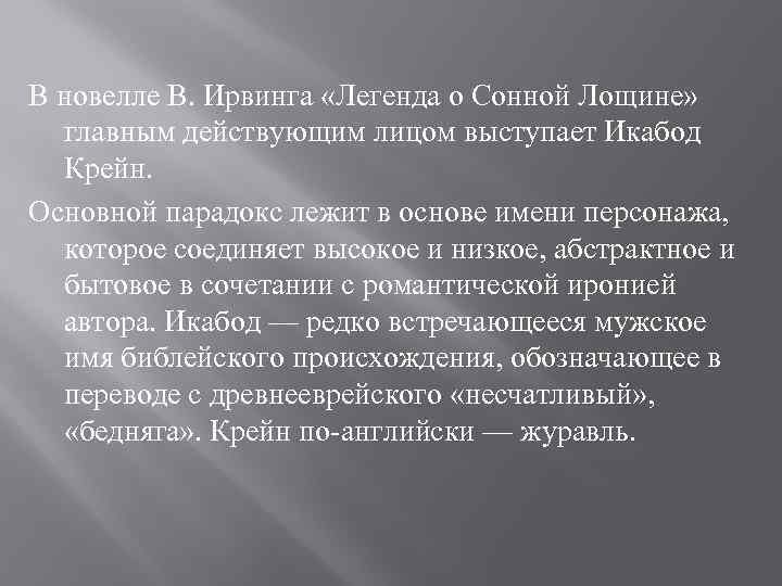 В новелле В. Ирвинга «Легенда о Сонной Лощине» главным действующим лицом выступает Икабод Крейн.