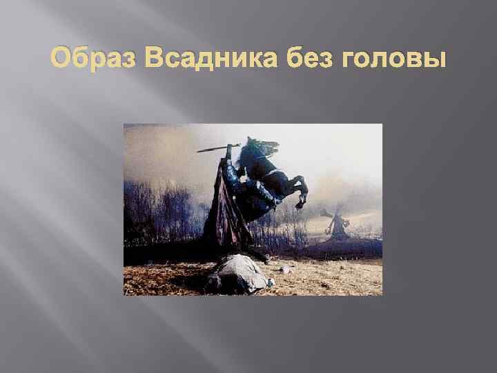 Образ Всадника без головы 