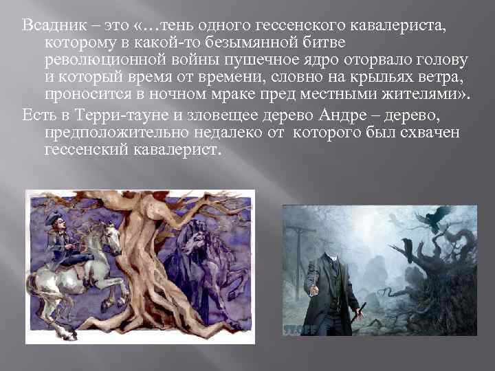 Всадник – это «…тень одного гессенского кавалериста, которому в какой-то безымянной битве революционной войны