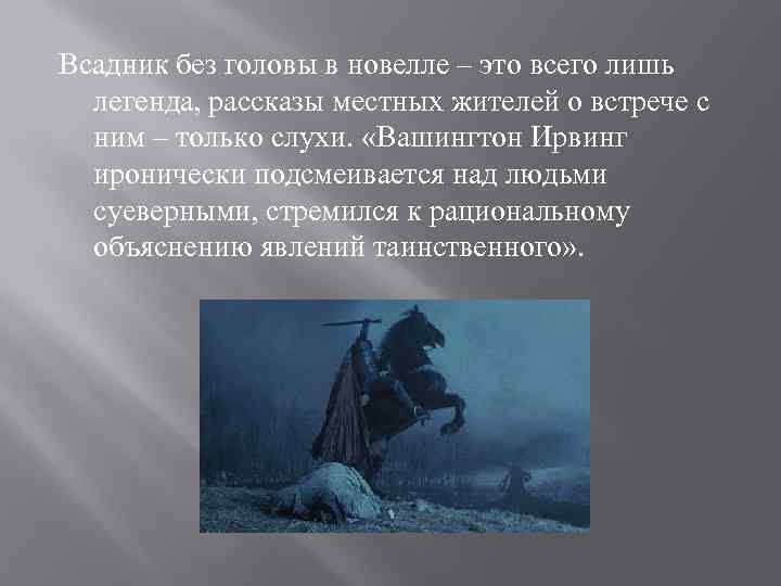 Легенда о сонной лощине кратко. Всадник без головы. Всадник без головы Легенда. Всадник без головы история легенды. Всадник без головы название.