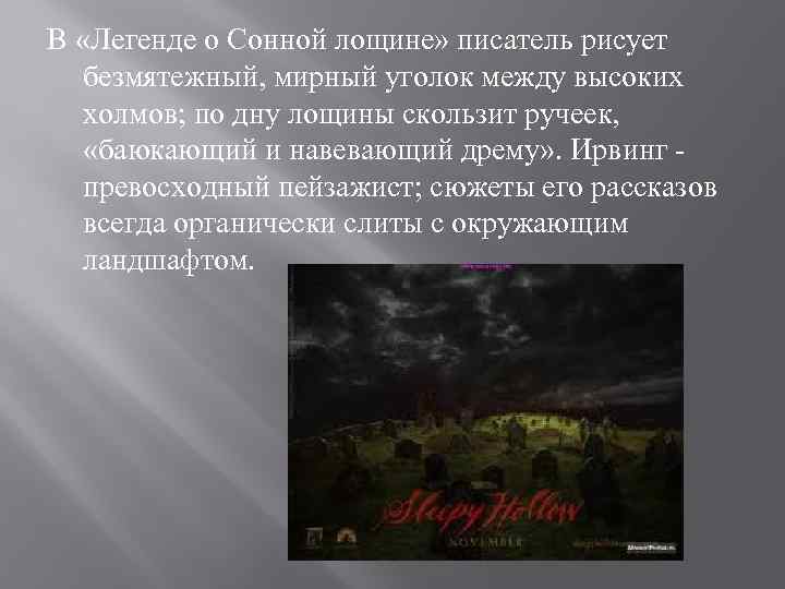 Написал легенду о сонной лощине. Легенда о солнечной Лощине. Заключение в сонной Лощине. Легенда о сонной Лощине читать краткое содержание. Что такое лощины в литературе кратко.