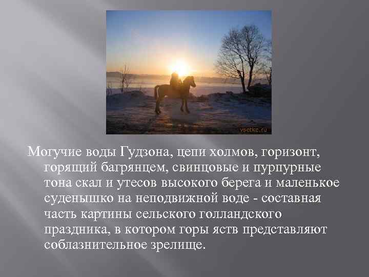 Могучие воды Гудзона, цепи холмов, горизонт, горящий багрянцем, свинцовые и пурпурные тона скал и