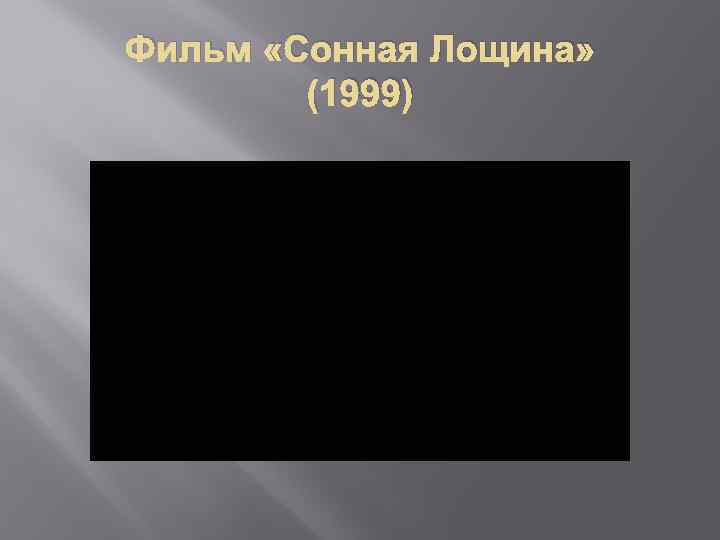 Фильм «Сонная Лощина» (1999) 