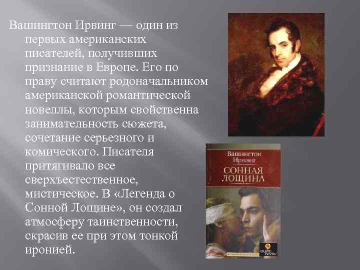Вашингтон Ирвинг — один из первых американских писателей, получивших признание в Европе. Его по