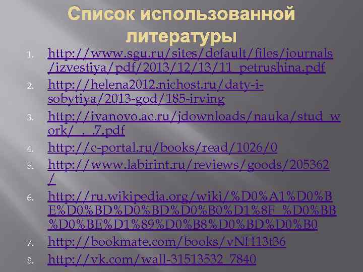 Список использованной литературы 1. 2. 3. 4. 5. 6. 7. 8. http: //www. sgu.