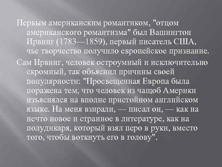 Первым американским романтиком, 