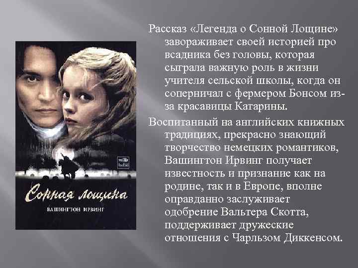 Рассказ «Легенда о Сонной Лощине» завораживает своей историей про всадника без головы, которая сыграла