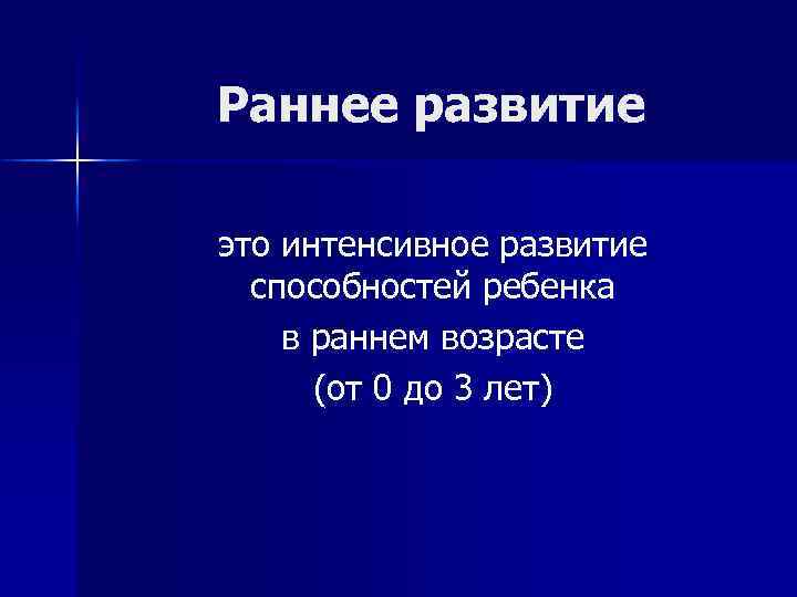 Раннее развитие это интенсивное развитие способностей ребенка в раннем возрасте (от 0 до 3