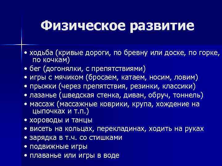 Физическое развитие • ходьба (кривые дороги, по бревну или доске, по горке, по кочкам)
