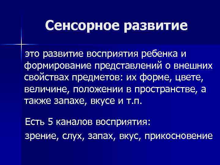 Сенсорное развитие это развитие восприятия ребенка и формирование представлений о внешних свойствах предметов: их