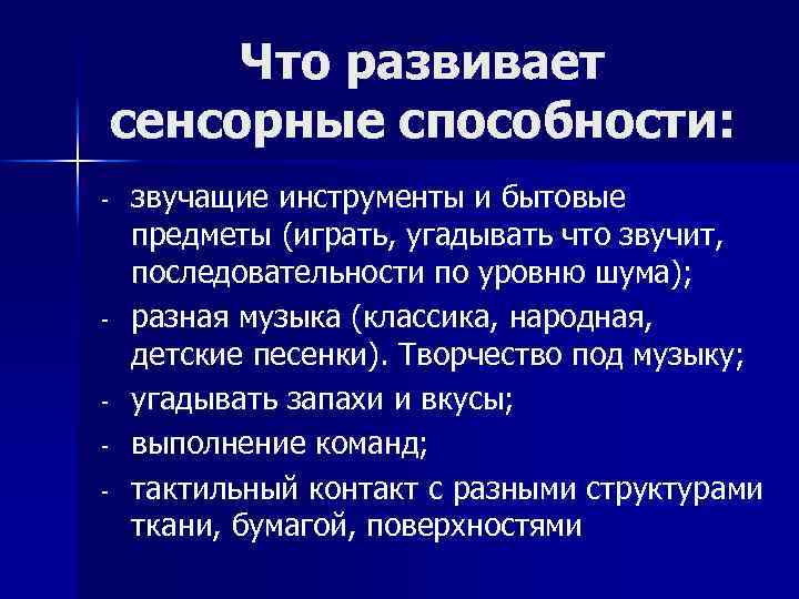 Что развивает сенсорные способности: - - звучащие инструменты и бытовые предметы (играть, угадывать что