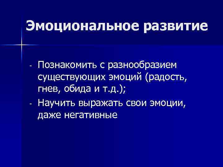 Эмоциональное развитие - - Познакомить с разнообразием существующих эмоций (радость, гнев, обида и т.