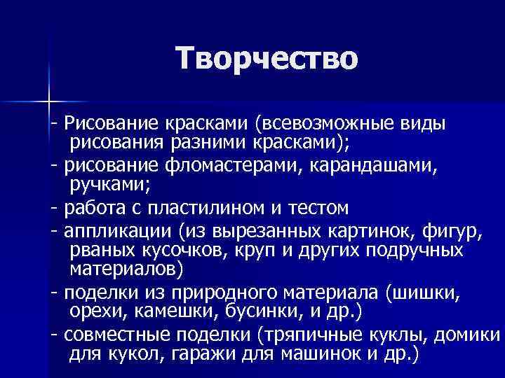 Творчество - Рисование красками (всевозможные виды рисования разними красками); - рисование фломастерами, карандашами, ручками;
